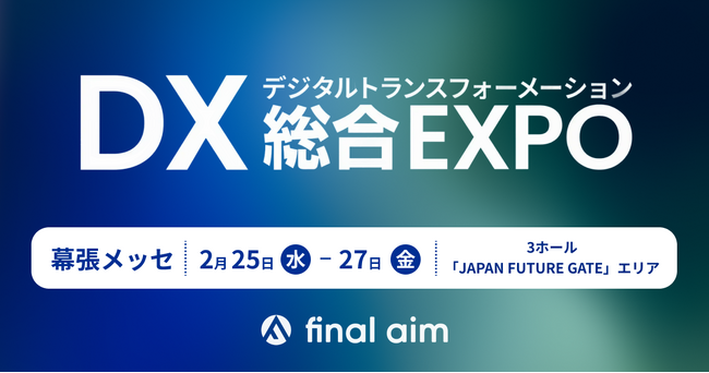 Final Aimが、「DX 総合EXPO 2026 春 東京」内特設エリア「JAPAN FUTURE GATE」に出展