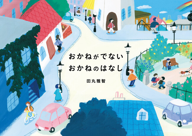 “おかねを考えるきっかけ”を、本に乗せて届ける。架空の書店レーベル「かいがら書店」。プロジェクト2作目は、“おかね”のたいせつさを伝えるショートショート。