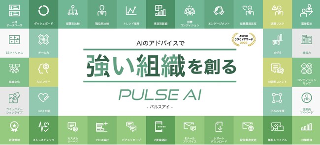 AIでエンゲージメントを高める組織改善クラウド「パルスアイ」が、AIエージェント機能を大幅強化