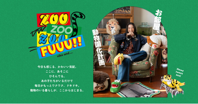 お部屋、動物園化計画！「niko and ...」が贈る、遊び心満載の企画”ZOO ZOO ZOO FUUU!!”を2月20日（金）より、限定店舗とWEBにてスタート