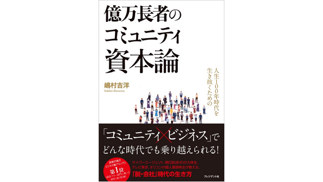 嶋村吉洋著『人生100年時代を生き抜くための億万長者のコミュニティ資本論』が、「読者が選ぶビジネス書グランプリ2026」の総合グランプリ7位&経済・マネー部門2位に入賞！