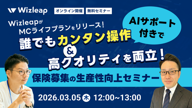 「マネーキャリア」を運営するWizleapが、3月5日（木）に『Wizleapが「MCライフプラン」をリリース !