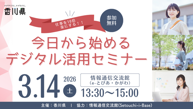 【香川県主催】「100分の仕事を10分に」女性のための生成AI活用セミナー3/14開催。Gemini×Canvaで業務効率化「仕事を10倍楽にする！今日から始めるデジタル活用セミナー」