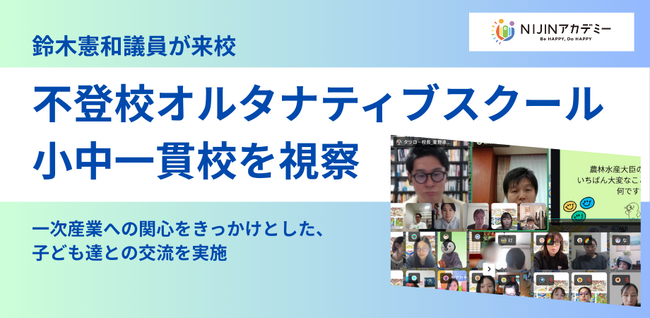 【開催報告】鈴木憲和氏が不登校オルタナティブスクール小中一貫校を視察。