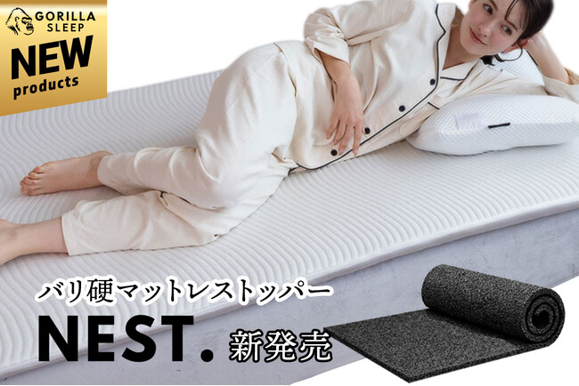 今の寝具に重ねるだけで理想の寝姿勢を再構築。高密度3D構造の「バリ硬」マットレストッパー［ネスト］が2月20日新発売！