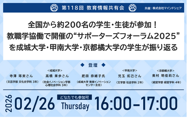 教育業界の取り組みを共有！第118回教育情報共有会「全国から約200名の学生・生徒が参加！教職学協働で開催の“サポーターズフォーラム2025”を成城大学・甲南大学・京都橘大学の学生が振り返る」
