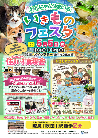 わんにゃん住まいる譲渡会&いきものフェスタ！！