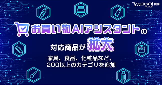 【Yahoo!検索】生成AIが商品選びをサポートする「お買い物AIアシスタント」の対象カテゴリーを大幅拡大