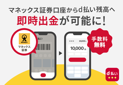 マネックス証券の証券総合取引口座から、d払い残高へ手数料無料で即時出金が可能に