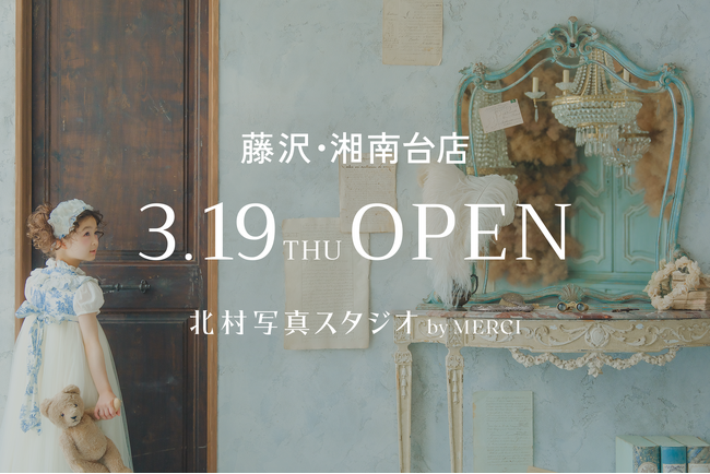 本物のアンティーク空間で楽しむ体験型フォトスタジオ「北村写真スタジオ by MERCI」が藤沢・湘南台にオープン