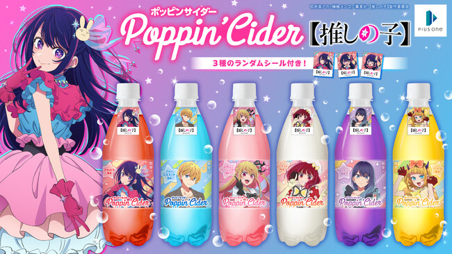 ポッピンサイダー【推しの子】が新登場！個性的なキャラクターたちをイメージした６種のフレーバーで展開