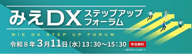 【三重県】県内中小企業の変革を共有する「みえDXステップアップフォーラム」を3月11日(水)に開催！
