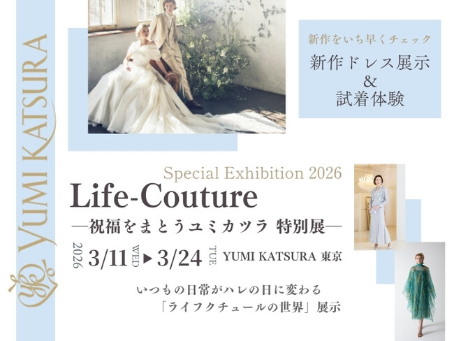 【体験型・特別展】いつもの日常がハレの日に変わる「ライフクチュールの世界」。ユミカツラが贈るエキシビション『Life-Couture』3月11日(水)より開催