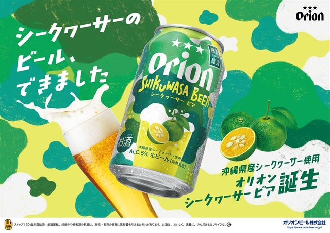 沖縄県産シークヮーサーの爽やかな香りを楽しむ季節限定ビール「オリオン SHIKUWASA BEER」2026年3月10日発売、数量限定発売