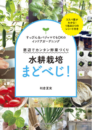 2月20日(金)発売の『水耕栽培まどべじ！』を読めば、お得においしい野菜を暮らしにいかせるようになります。窓辺で野菜を育てましょう！