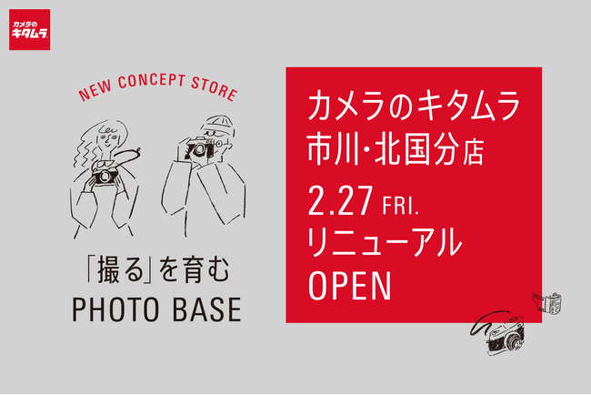 カメラのキタムラ市川・北国分店をリニューアル 「撮るを育む」を新コンセプトとする体験型フォトストアへ