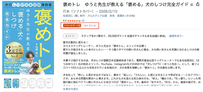 Tokyo Dogs代表・ゆうと先生の初著書『褒めトレ』Amazonランキング【犬部門】で第1位を獲得!
