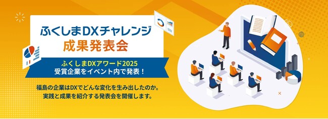 【福島県・ふくしまDXチャレンジ】県内企業の変革を総括する「成果発表会」を3月16日(月)に開催！