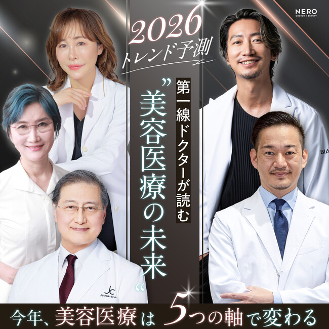 【NERO独占！2026年美容医療トレンド】今年の美容医療は５つの軸で変わる｜美容医療メディア