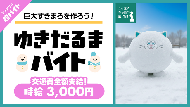 北海道の絶景で“ゆきだるまを本気でつくる”2時間！「さっぽろ羊ヶ丘展望台」にて雪像をみんなで作る「ゆきだるまバイト」をシェアフルで募集！