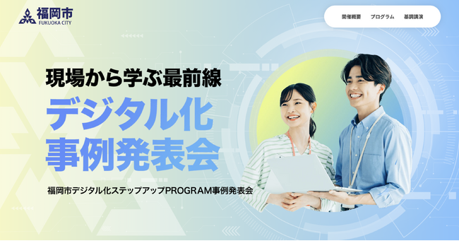 【福岡市】デジタル化の挑戦を共有する「デジタル化事例発表会」を3月13日(金)に開催！