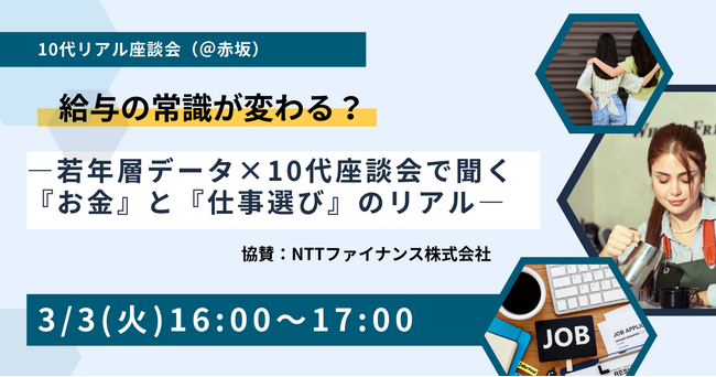 3/3（火）MMDセミナー「給与の常識が変わる？ー若年層データ×10代座談会で聞く『お金』と『仕事選び』のリアルー」