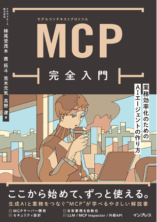 LLMと外部サービスをつなぐ新技術「MCP」を手を動かしながら学べる『MCP完全入門　業務効率化のためのAIエージェントの作り方』を2月19日（木）に発売