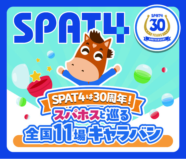 【『＃スパろう』地方競馬公式サービス「SPAT4」サービス開始30周年！】