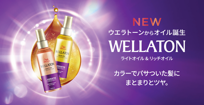 WELLATONシリーズより カラーでパサついた髪にまとまりとツヤを与える「ウエラトーン オイル」が新登場　2026年3月2日（月）販売開始