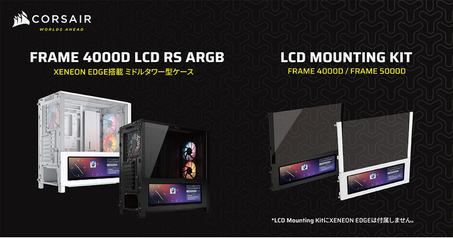 CORSAIR社製PCケース「FRAME 4000D LCD RS ARGB」シリーズ、LCDマウントキット「FRAME 5000/4000 LCD Mounting Kit」シリーズを発表
