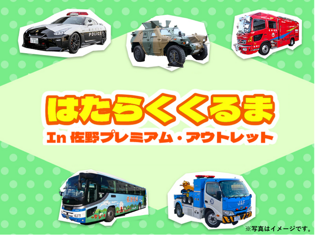 「はたらくくるま in 佐野プレミアム・アウトレット」 2026年3月1日（日）開催
