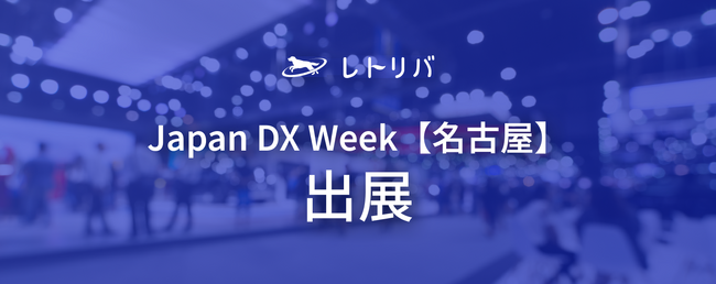 レトリバが、「Japan DX Week【名古屋】」出展