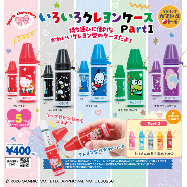 クレヨン型のケースにサンリオキャラクターズをあしらった商品がPart1・2あわせて全10種登場！2026年2月中旬より全国のカプセルトイ自販機にて順次発売！