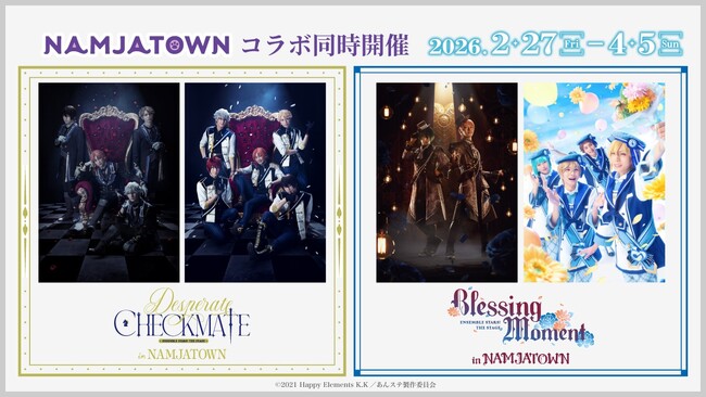『あんさんぶるスターズ！THE STAGE』2025年上演の2つの公演とのコラボイベントを開催！ 2026年2月27日(金)より開催！