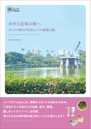 台北の次は、台湾人が最も住みたい街・台中へ。美食・名建築・リノベスポットをめぐる旅に必携の一冊『台中と近郊の街へ――ゆったり味わう美食とレトロ建築の旅』発売