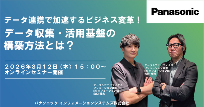【ウェビナー】3/12（木）データ連携で加速するビジネス変革！データ収集・活用基盤の構築方法とは？