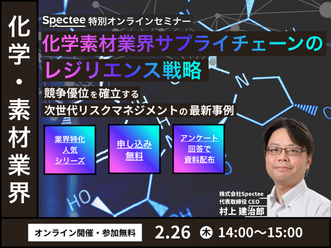 化学・素材業界サプライチェーンのレジリエンス戦略セミナー、2/26に開催決定