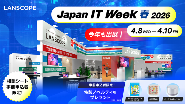 エムオーテックス「Japan IT Week 春 2026（情報セキュリティEXPO 春）」に出展