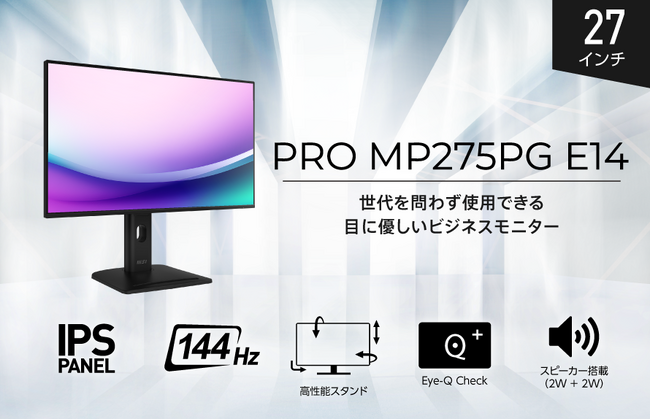 オフィスワークを進化させる144Hz表示対応27インチビジネスモニター 高性能スタンド・スピーカー機能搭載で、見やすさと使い勝手を追求 「PRO MP275PG E14」発売