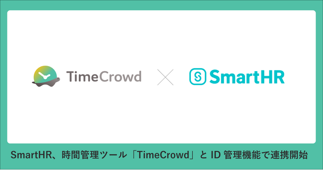 タイムクラウド株式会社の「TimeCrowd」、株式会社SmartHRの「ID管理機能」と連携開始