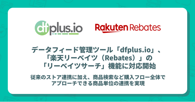 データフィード管理ツール「dfplus.io」、「楽天リーベイツ（Rebates）」の「リーベイツサーチ」機能に対応開始