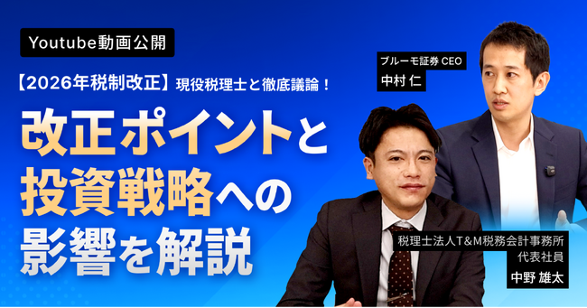 2026年度税制改正と富裕層の投資戦略への影響を解説中野雄太税理士と元財務省官僚のブルーモ証券CEO中村の対談動画を公開