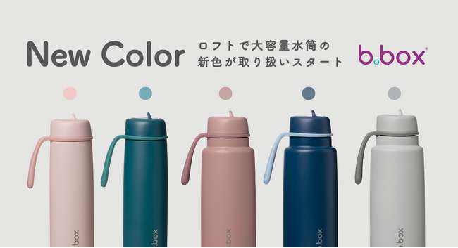 【b.box】水分補給に最適なドリンクボトル「フリップトップボトル 690ml」2 ⾊、全国の「ロフト」にて順次展開スタート！