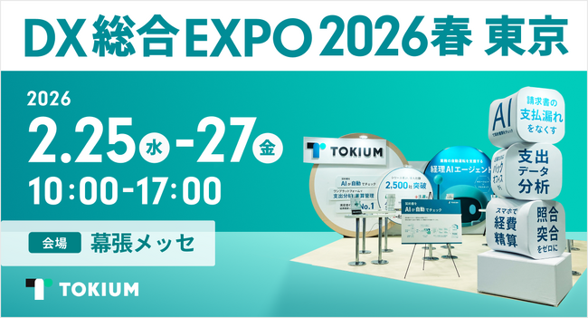 TOKIUM、日本最大級のDX総合展「DX総合EXPO 2026 春 東京」に出展