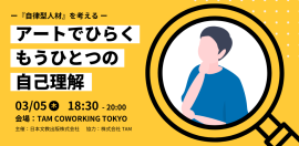 3月5日開催予定のワークショップ