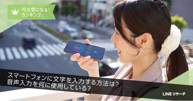 【LINEリサーチ】スマートフォンの音声入力を使用する人は約3割！ 音声入力する人に聞いた用途TOP2は「地図・ルート検索」「AIチャット」