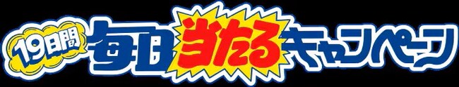 お祭り男『宮川大輔』と盛り上げる！ 【19周年いくぞー祭り！】で19日間ワクワク体験FREAK’S STORE公式オンラインストア「Daytona Park」にて、2月19日(木)よりキャンペーン開始