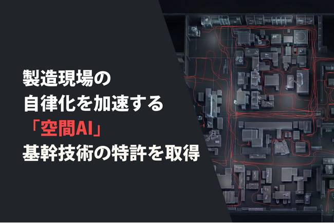 zeteoh、製造現場の自律化を加速する「空間AI」の基幹技術で特許取得