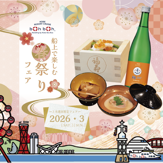 船上で楽しむ「春祭りフェア」in boh boh KOBE　開催決定！ミシュラン一つ星獲得 京都料亭「杦-SEN-」杉澤料理長監修の“春の和食体験”を神戸シーバスで♪