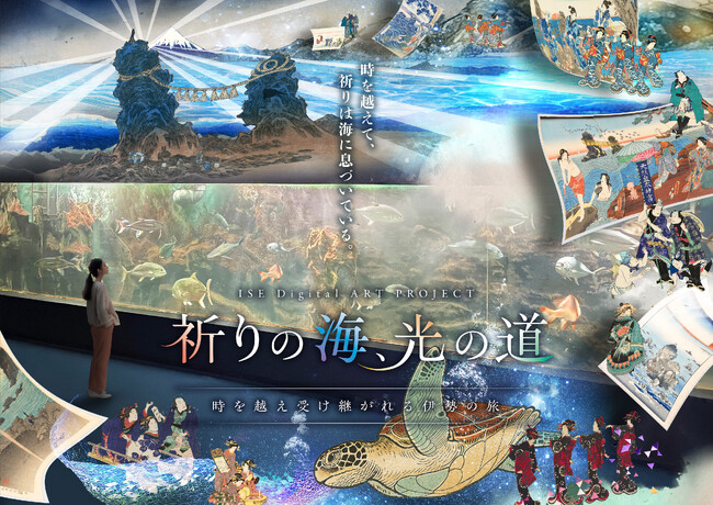 ＜報道関係者向け＞JTB社共同「ISE Digital ART PROJECT」オープニングセレモニー開催のお知らせ